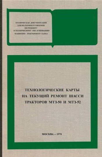 Технологические карты на текущий ремонт шасси тракторов MT3-50 и МТЗ-52 Технологические карты на текущий ремонт шасси тракторов MT3-50 и МТЗ-52