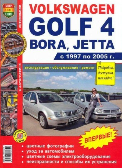 Volkswagen Golf 4, Bora, Jetta 1997-2005 Volkswagen Golf 4, Bora, Jetta 1997-2005