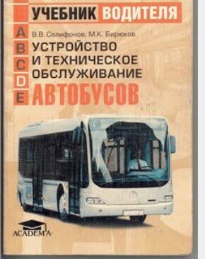 Устройство и техническое обслуживание автобусов Устройство и техническое обслуживание автобусов
