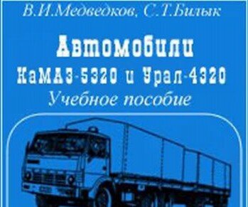 Ремонт и обслуживание автомобилей КамАЗ-5320 и Урал-4320 Ремонт и обслуживание автомобилей КамАЗ-5320 и Урал-4320