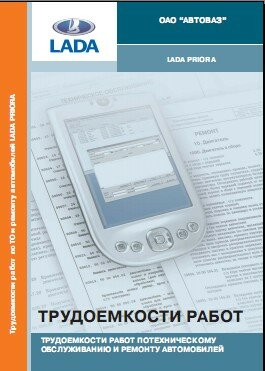 Трудоемкости работ по ТО и ремонту автомобилей LADA PRIORA Трудоемкости работ по ТО и ремонту автомобилей LADA PRIORA