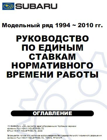 SUBARU Трудоемкости работ (нормативы времени) SUBARU Трудоемкости работ (нормативы времени)