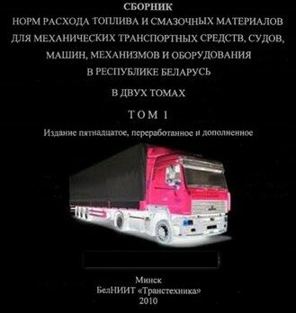Сборник норм расхода топлива и смазочных материалов для механических транспортных средств, судов, машин, механизмов и оборудования Сборник норм расхода топлива и смазочных материалов для механических транспортных средств, судов, машин, механизмов и оборудования