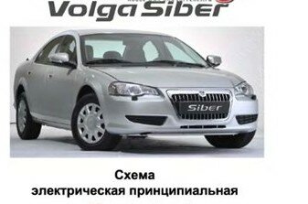 Волга ГАЗ Siber. Схема электрическая принципиальная Волга ГАЗ Siber. Схема электрическая принципиальная