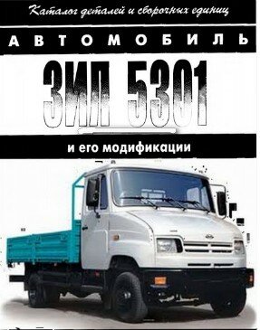 Каталог деталей и сборочных единиц автомобиля ЗиЛ-5301 и его модификации. Каталог деталей и сборочных единиц автомобиля ЗиЛ-5301 и его модификации.