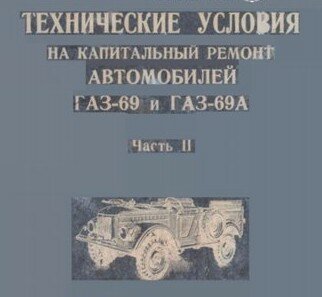 Капитальный ремонт автомобилей ГАЗ-69 и ГАЗ-69А. Капитальный ремонт автомобилей ГАЗ-69 и ГАЗ-69А.