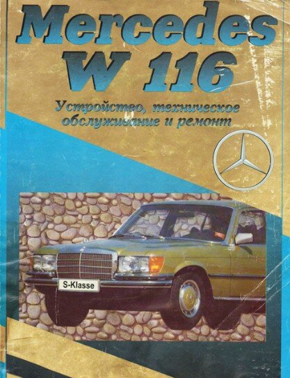 Mercedes W116: Устройство, техническое обслуживание и ремонт Mercedes W116: Устройство, техническое обслуживание и ремонт