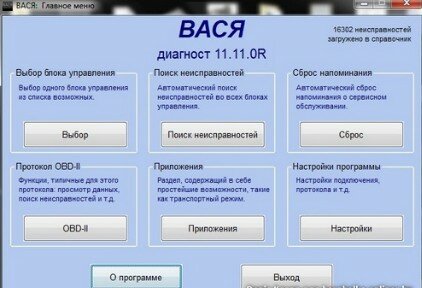 Программа для диагностики и программирования автомобилей Вася Диагност 11.11 Программа для диагностики и программирования автомобилей Вася Диагност 11.11