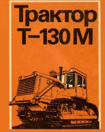 Ремонт Трактор Т-130М Ремонт Трактор Т-130М