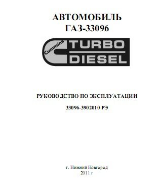 Руководство по эксплуатации автомобиля ГАЗ-33096 с двигателем Cummins ISF3.8 Руководство по эксплуатации автомобиля ГАЗ-33096 с двигателем Cummins ISF3.8