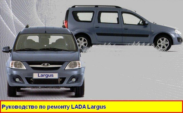  Ремонт LADA Largus и его модификаций (Лада Ларгус)