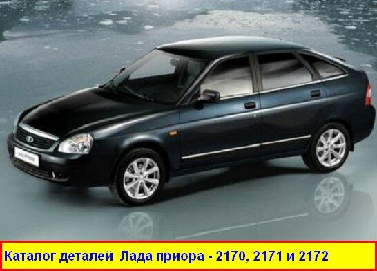Каталог деталей Лада приора - 2170, 2171 и 2172