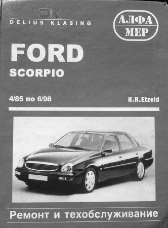 Ford Scorpio. 4/85-6/98. Руководство по ремонту Ford Scorpio. 4/85-6/98. Руководство по ремонту