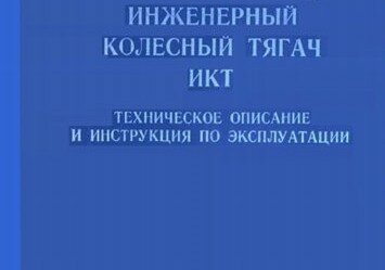Инженерный колесный тягач ИКТ( КЗКТ-538ДП) Инженерный колесный тягач ИКТ( КЗКТ-538ДП)