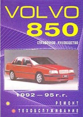 VOLVO 850 ремонт и техническое обслуживание VOLVO 850 ремонт и техническое обслуживание