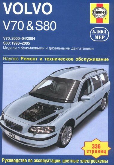 VOLVO V70 & S80 - Ремонт и эксплуатация с цветными электросхемами