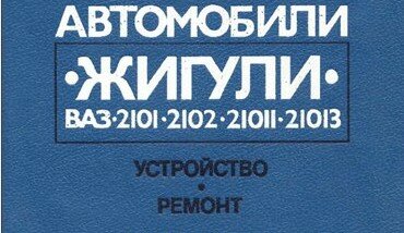 Автомобили ВАЗ 2101, 2102, 21011, 21013 Устройство, ремонт Автомобили ВАЗ 2101, 2102, 21011, 21013 Устройство, ремонт