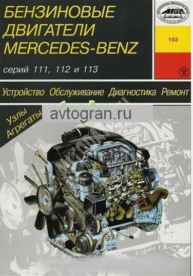 Бензиновые двигатели Mercedes-Benz серий 111, 112 и 113