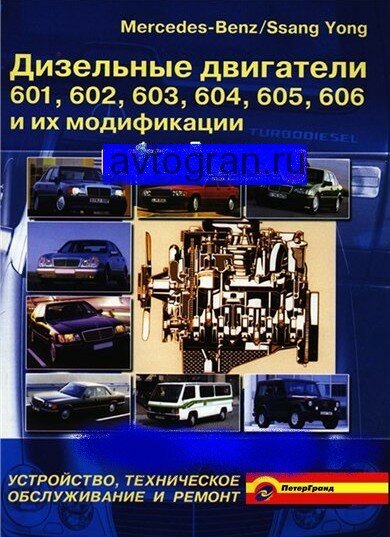 Дизельные двигатели Mercedes Ssang Yong 601-606