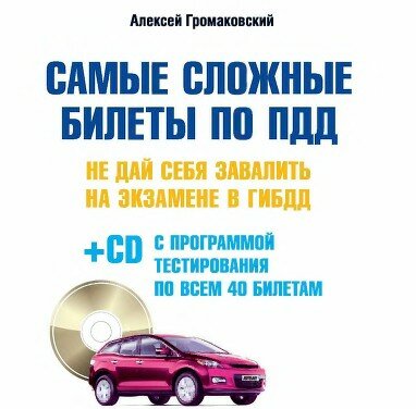 Самые сложные билеты по ПДД. Не дай себя завалить на экзамене в ГИБДД