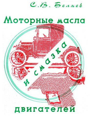 Моторные масла и смазка двигателей Моторные масла и смазка двигателей