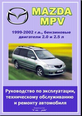 Ремонт Mazda MPV 1999-2002. Ремонт Mazda MPV 1999-2002.