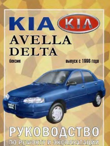 Руководство по ремонту:KIA AVELLA / AVELLA DELTA