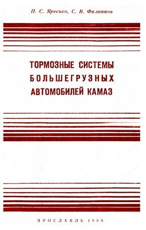 Тормозные системы большегрузных автомобилей КамАЗ
