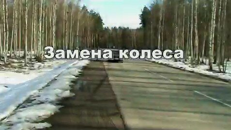 Замена колеса на легковом автомобиле видеоурок Замена колеса на легковом автомобиле видеоурок