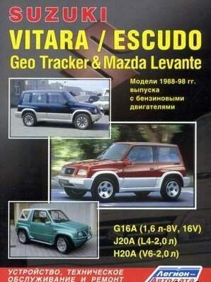 Suzuki Vitara/Escudo 1988-1998 гг.в.Руководство по эксплуатации и ремонту