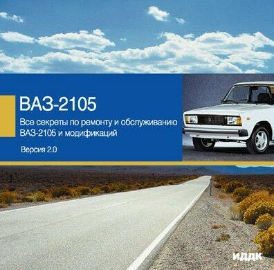 ВАЗ-2105:Все секреты по ремонту и обслуживанию