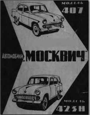Москвич 407 и 423Н руководство по ремонту Москвич 407 и 423Н руководство по ремонту