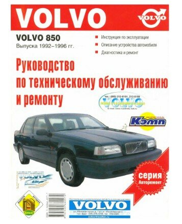 Руководство по ремонту автомобилей VOLVO 850 Руководство по ремонту автомобилей VOLVO 850