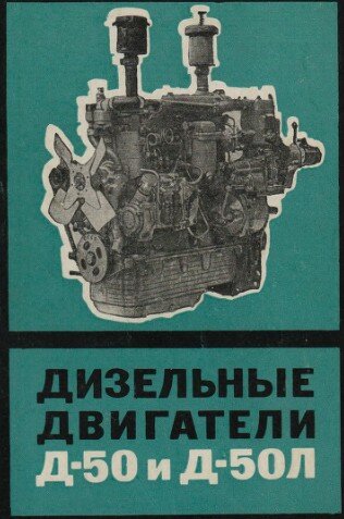 Ремонт дизельных двигателей Д-50 и Д-50Л Ремонт дизельных двигателей Д-50 и Д-50Л