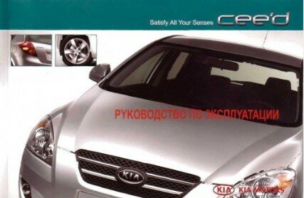 руководство по эксплуатации автомобиля KIA Cee'd (ED) 2006-2009 годов выпуска. руководство по эксплуатации автомобиля KIA Cee'd (ED) 2006-2009 годов выпуска.