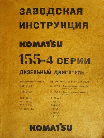 Устройство и ремонт дизельного двигателя KOMATSU 155