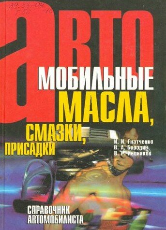 Автомобильные масла, смазки, присадки