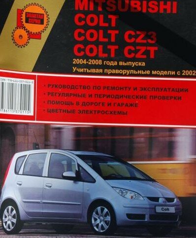Mitsubishi Colt, Colt CZ3, Colt CZT:Руководство по ремонту