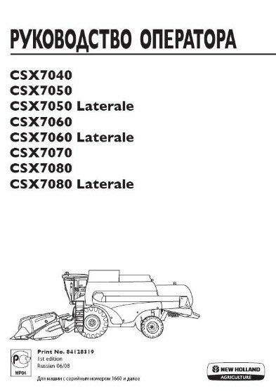 New Holland-Руководство по эксплуатации комбайна New Holland CSX7040-CSX7080L New Holland-Руководство по эксплуатации комбайна New Holland CSX7040-CSX7080L