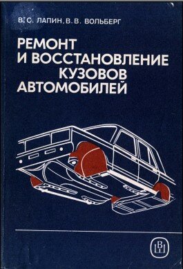 Ремонт и восстановление кузовов автомобилей
