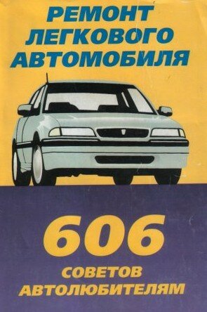 Ремонт легкового автомобиля. 606 советов автолюбителям
