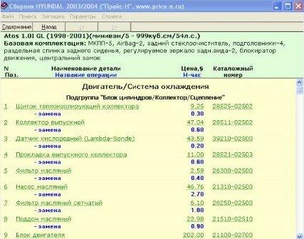 Сборник нормативов трудоемкости и цен на запасные части HYUNDAI Сборник нормативов трудоемкости и цен на запасные части HYUNDAI