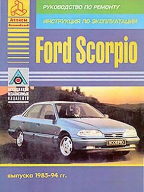 Ford Scorpio 1985-1994 г.г. выпуска. Руководство по эксплуатации и ремонту