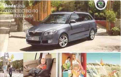 Fabia II new (A05) Инструкция по эксплуатации