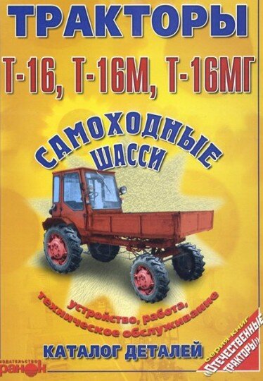 Руководство по ремонту и обслуживанию Трактора Т-16, Т-16М, Т-16МГ. Самоходные шасси.