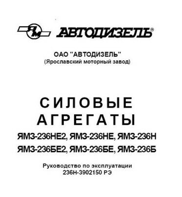 Силовые агрегаты ЯМЗ-236НЕ2, ЯМЗ-236НЕ, ЯМЗ-236Н, ЯМЗ-236БЕ2, ЯМЗ-236БЕ, ЯМЗ-236Б. Руководство по эксплуатации 236Н-3902150 РЭ.