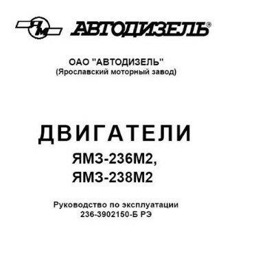 Двигатели ЯМЗ-236М2, ЯМЗ-238М2. Руководство по эксплуатации 236-3902150-Б РЭ