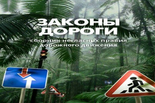 Законы дороги. Сборник негласных правил дорожного движения