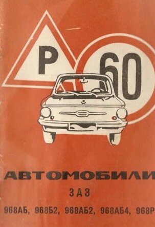Автомобили ЗАЗ-968АБ, 968Б2, 968АБ2, 968АБ4, 968Р