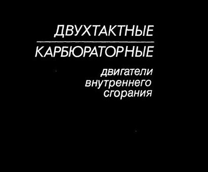 Двухтактные карбюраторные двигатели внутреннего сгорания Двухтактные карбюраторные двигатели внутреннего сгорания